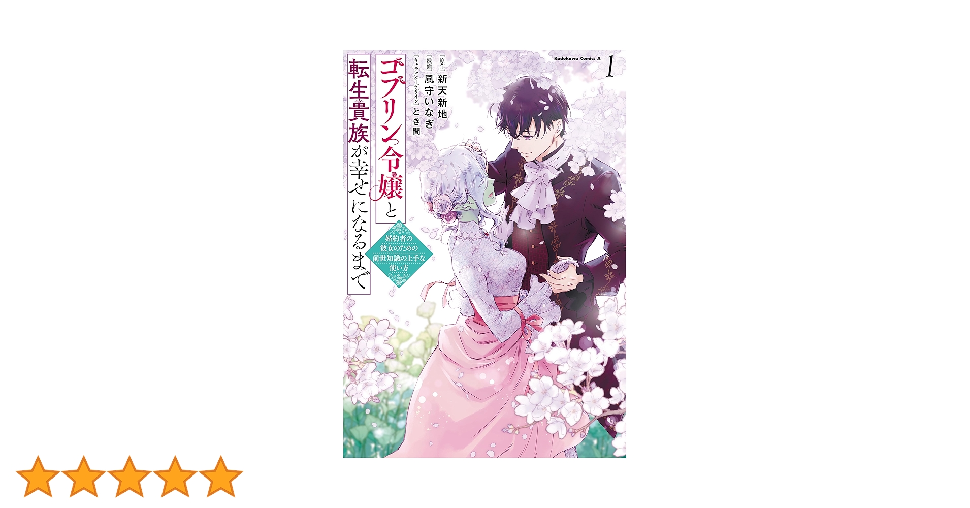 ゴブリン令嬢と転生貴族が幸せになるまで (1) 婚約者の彼女のための前世知識の… Amazon.co.jp: ゴブリン令嬢と転生貴族が幸せになるまで 2 婚約